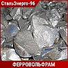 Ферровольфрам FeW80 ГОСТ 17293-93